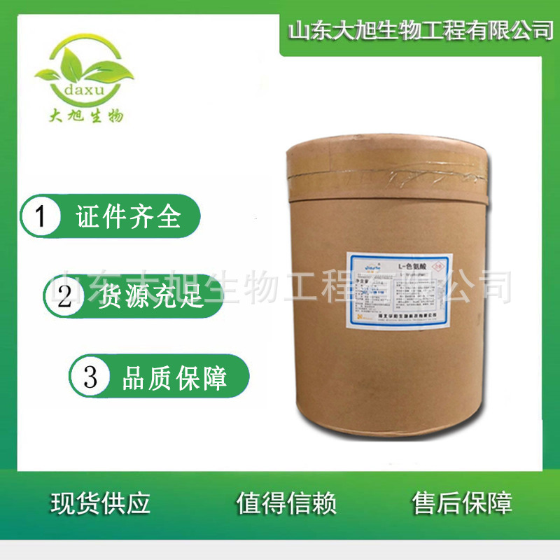 L-色氨酸 食品级色氨酸 营养增补剂 欢迎洽谈