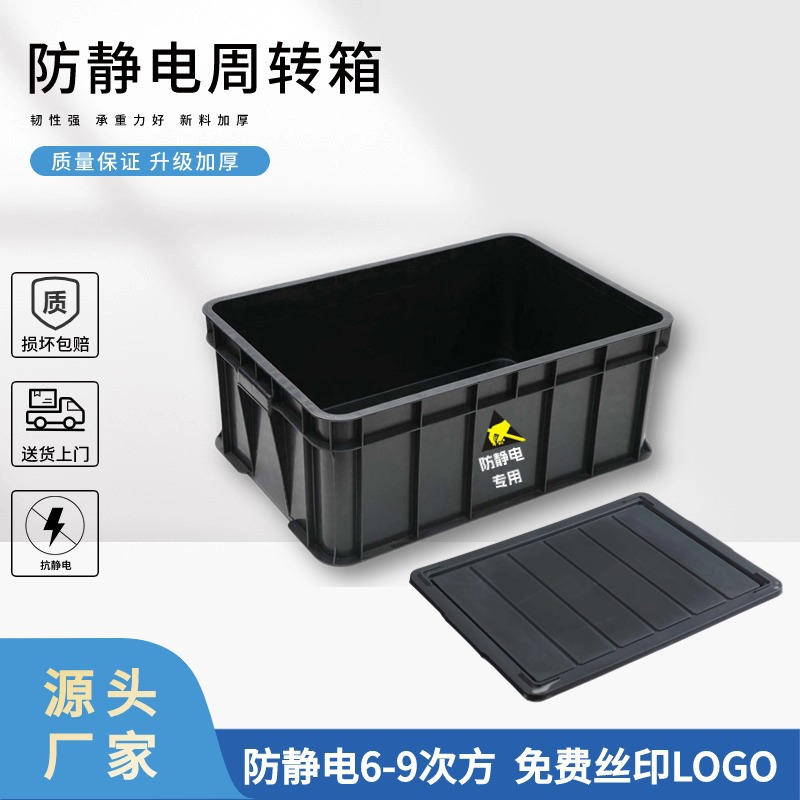 防静电周转箱带盖加厚塑料大号胶框ESD电子零件箱黑色防静电箱