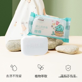 [Brand Hot Sale] October Crystal Baby Laundry Soap Baby Soap Infant Newborn Decontamination and Poop Clothes