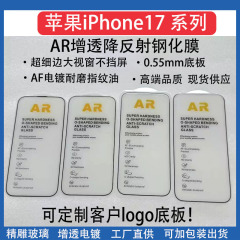 适用苹果iPhone17ProMax钢化膜AR增透厚胶苹果17Air降反射钢化膜