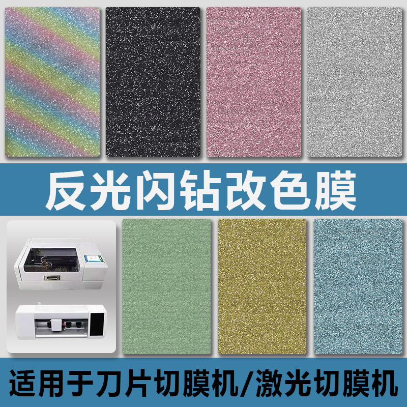 【闪钻系列】适用于切膜机后膜手机裁剪膜全包改色贴纸DIY反光自