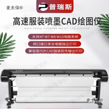 服装纸样打印机绘图仪唛架机CAD家具制版机服装麦架机样衣麦太保