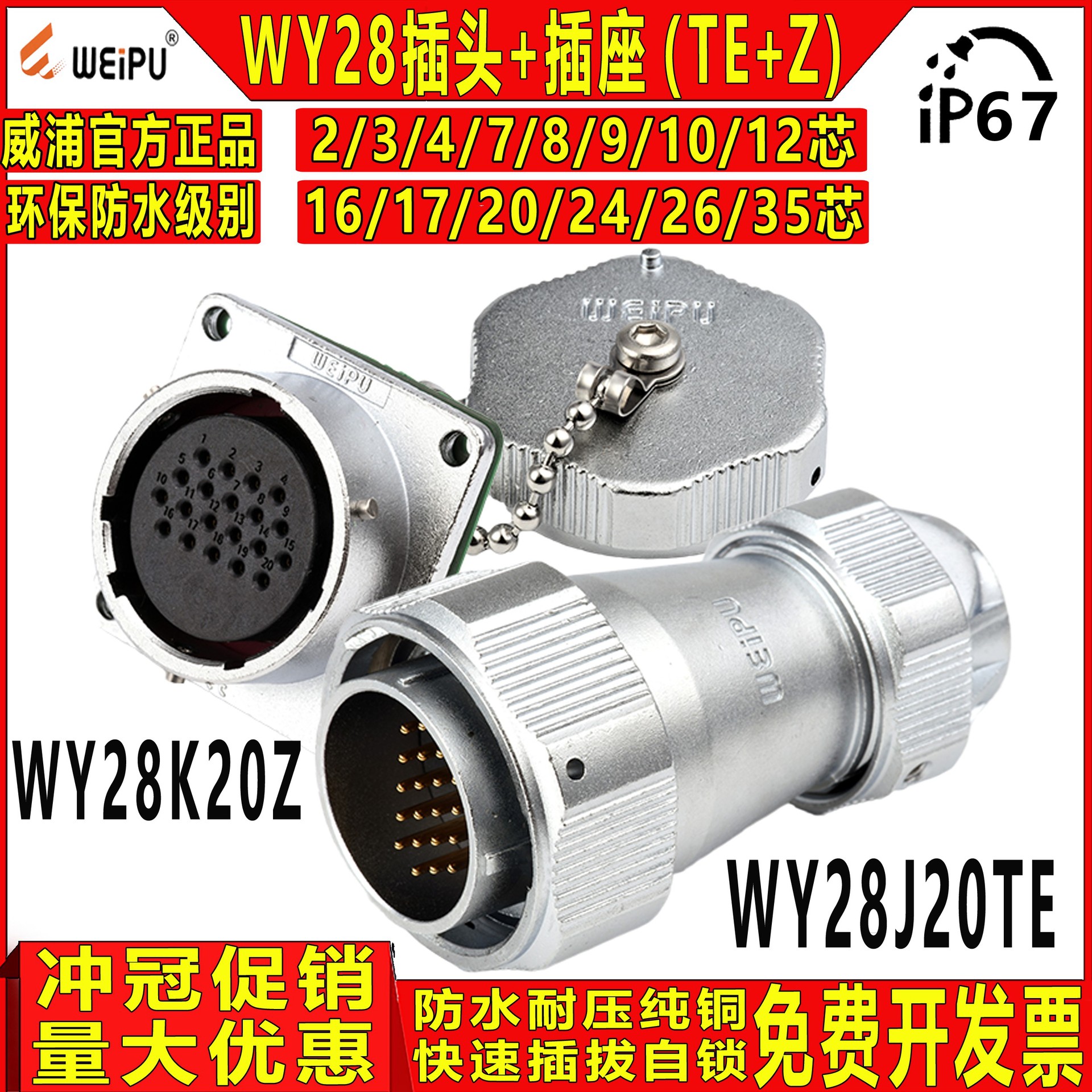 威浦 防水航空插头插座WY28-2/3/4/7/10/12/16/17/20/24/26芯TE/Z