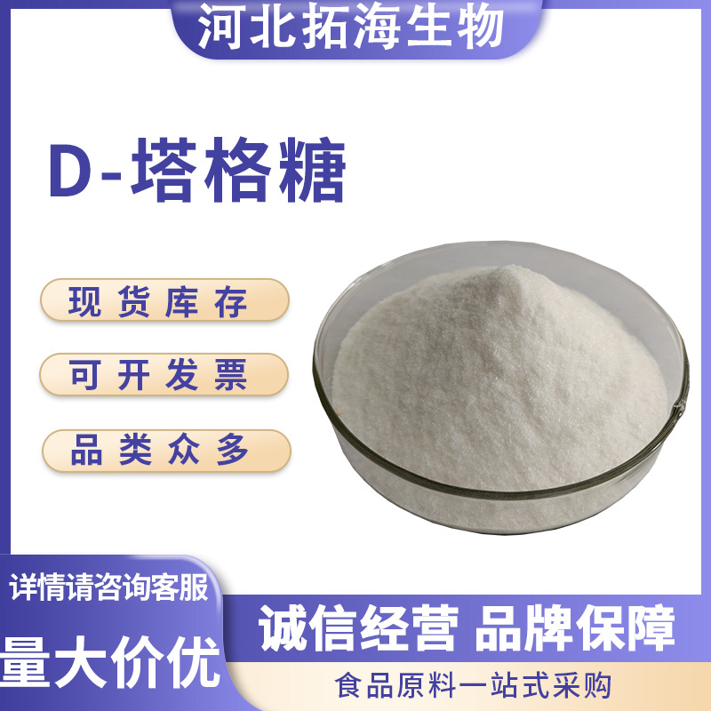 现货供应D-塔格糖 食品级 甜味增味剂D-塔格糖食品添加 量大优惠