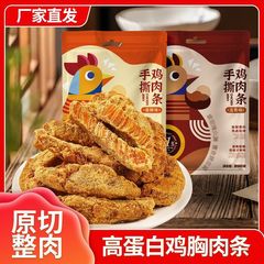 手裂き鶏肉条高蛋白原切鶏胸肉乾条即食解食いしん坊夜抗空腹ハロゲン味レジャースナック