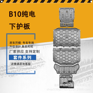 Leapmotor B10 Pure Electric 510Km Car Chassis Guard_Car Chassis Guard