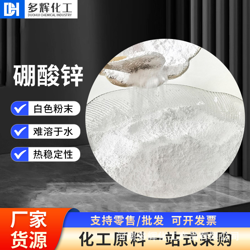 硼酸锌 阻燃剂塑料橡胶陶瓷加工无卤阻燃剂硼系阻燃剂 无水硼酸锌