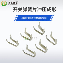 禾聚定制五金电子插座弹片开关弹簧片冲压成形异形导电接触