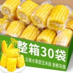 云南即食水果甜玉米段真空包装开袋即食学生宿舍免煮早餐食品代餐