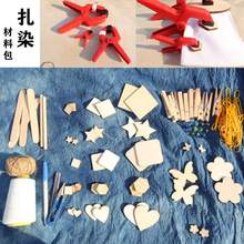 儿童手工diy扎染材料包套装创意艺术学习用几何夹板