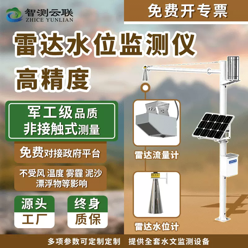 智测云联雷达水位雨量监测站水文监测站超声波气象雨情水位预警系