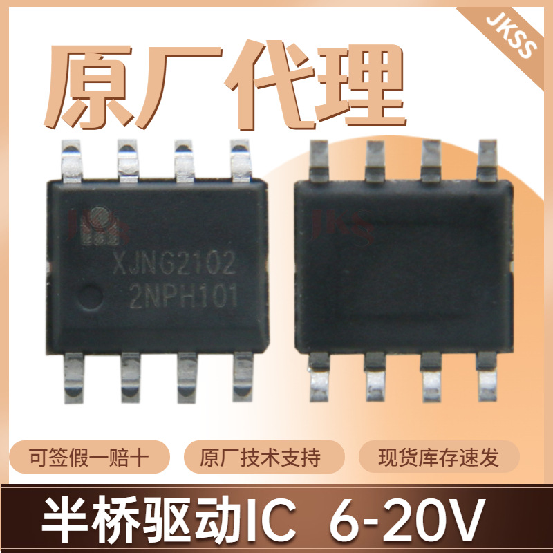 原装XJNG2102半桥驱动IC 6-20V耐压200V 贴片SOP-8 全新新洁能NCE