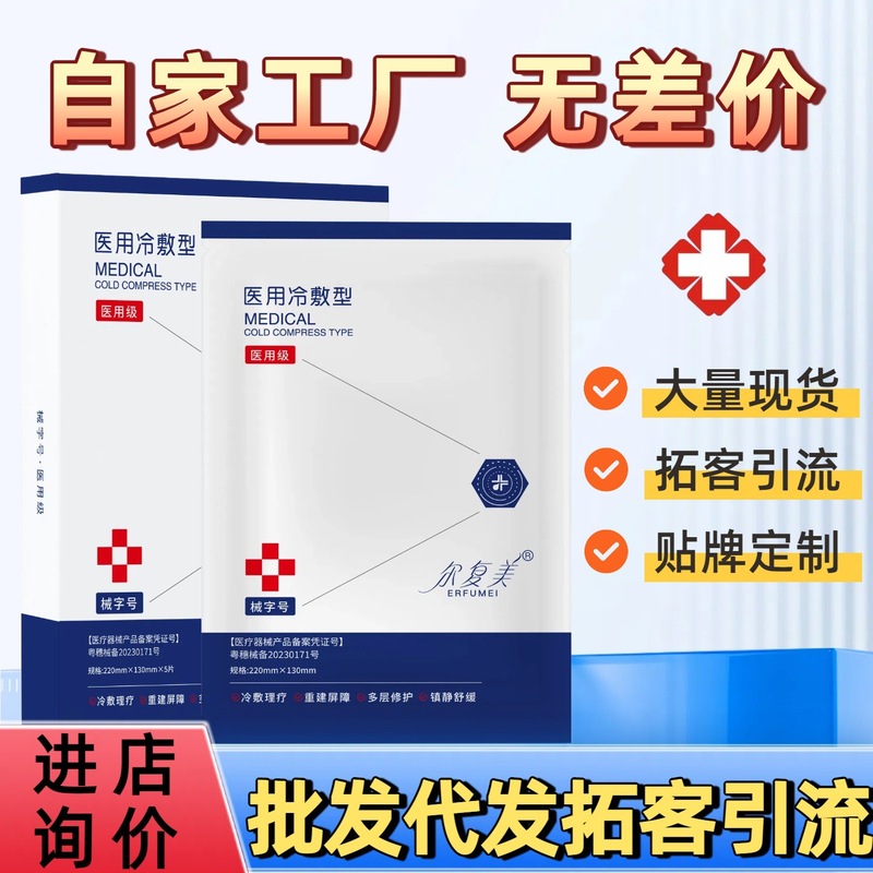 医用冷敷贴械字号美容院专用拓客修护敷料术后补水面膜医用级修复|undefined