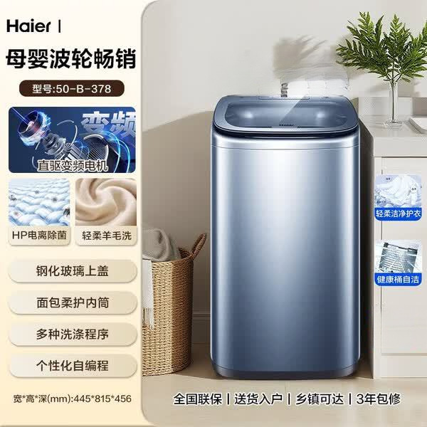 海尔波轮洗衣机家用5公斤迷你洗衣机一级能效直驱变频桶自洁洗净