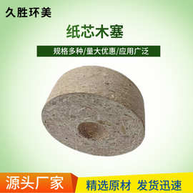 生产纸芯木塞3寸 6寸12寸多种规格纸芯木塞头符合材料卷材木堵头