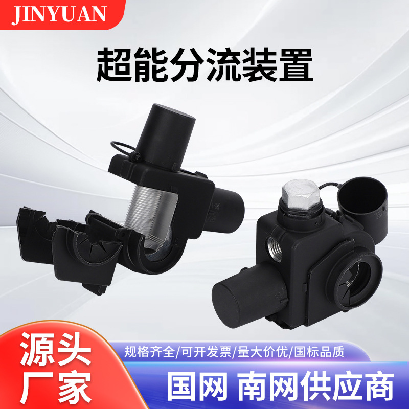 超能分流装置F型16-300/4-95力矩紧锁连接装置电表连接器线夹MJ52