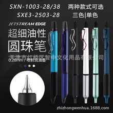 日本UNI三菱SXN-1003/SXE3-2503低重心圆珠笔0.28mm商务中油笔