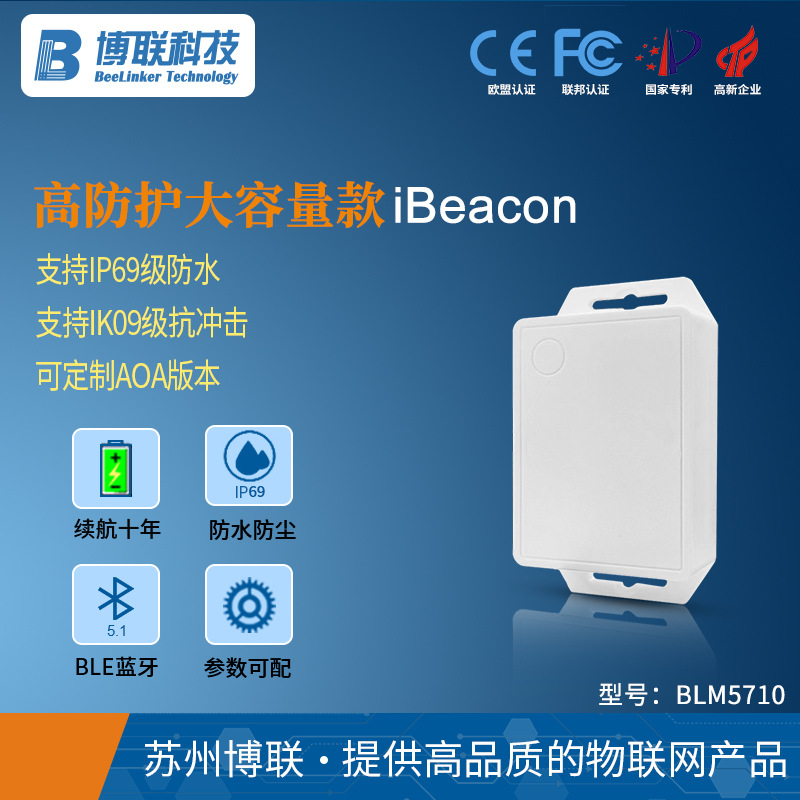 iBeacon基站防水型蓝牙信标室内外定位导航高防护大容量款BLM5710
