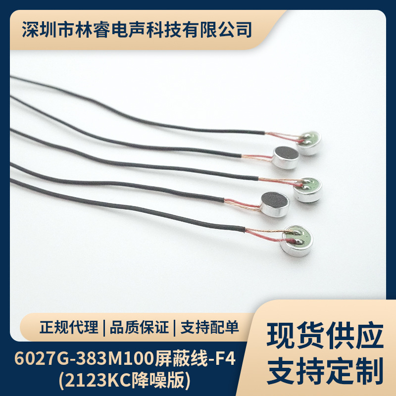 6027高灵敏带线咪头厂家供应远距离拾音麦mic 抗干扰单全指向咪芯