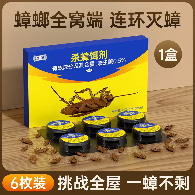 哲堡呋虫胺蟑螂药家用全窝端杀虫剂室内消灭蚂蚁药杀蟑胶饵蟑螂屋