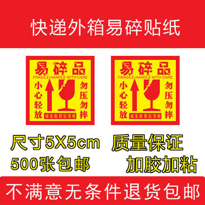 易碎物品貼紙物流外箱警示貼標簽快遞小心輕放勿壓勿摔不幹膠