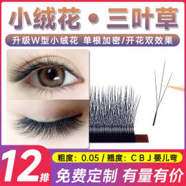 火花三叶草睫毛小绒花长短穿插W型美睫店嫁接专用仙子女款超软毛