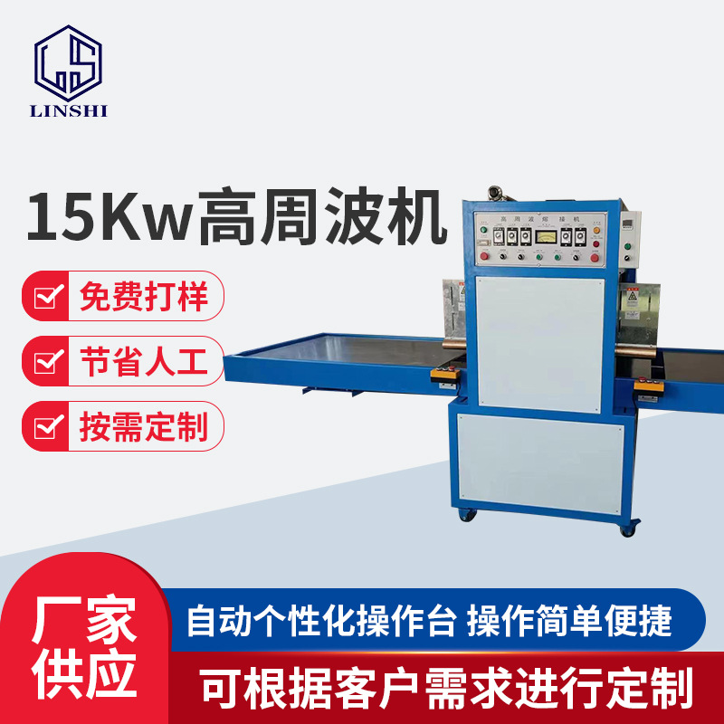 15KW高周波热压机 帐篷皮革pvc塑胶熔接机 高周波熔接机热压机