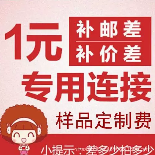 【样品费专用链接】-具体交付产品以和业务员沟通内容为准