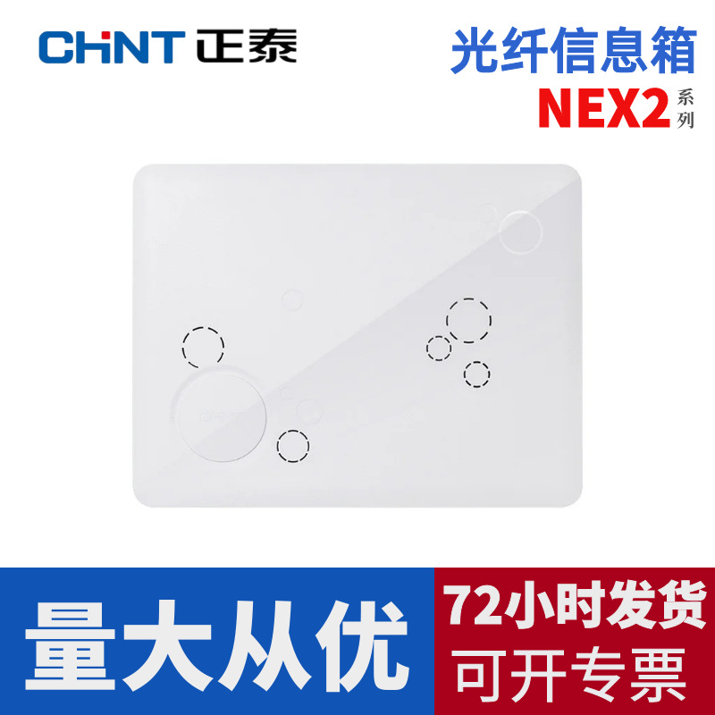 正泰光纤信息箱NEX2C家用入户弱电箱光纤空箱多媒体暗装电源插座