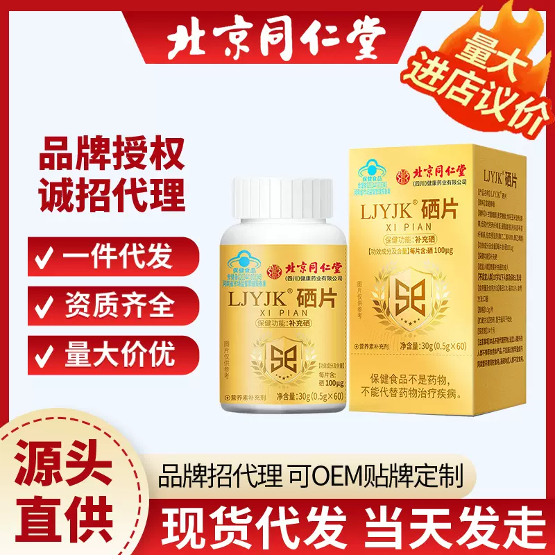 北京同仁堂硒片心肌呵护夜党救星中老年硒片硒元素现货批发代发
