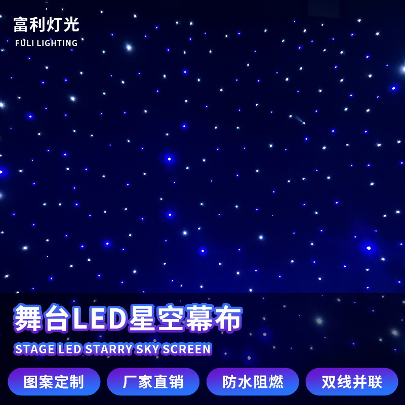 全彩LED星空幕布定制婚庆酒吧灯光舞台背景布影院满天星星光幕布