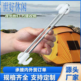 世好户外用品帐篷荧光地钉天幕固定夜光地钉加粗加长防风绳固定器