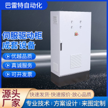 定 制伺服驅動櫃可設計編程低壓配電櫃控制櫃自動化成套電氣設備