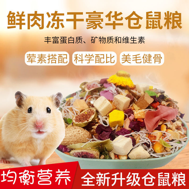 仓鼠粮食金丝熊鼠粮食物自配主粮营养冻干饲料套餐齐全小零食用品