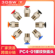 3DSWAY 3D打印气动接头4*2mm直通送料快插头1.75mm远程配件pc4-01