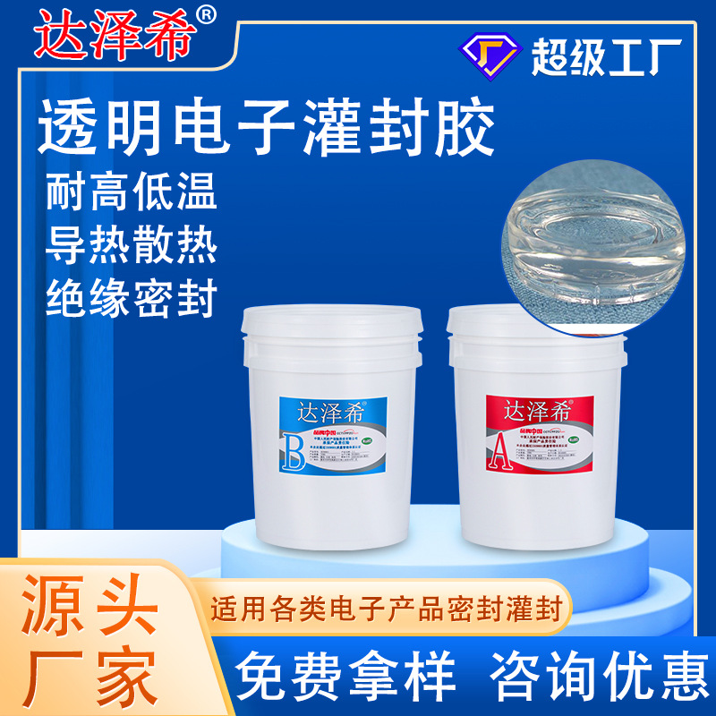 电源模块LED驱动模组PCB线路板绝缘双组份电子透明灌封胶高绝缘性