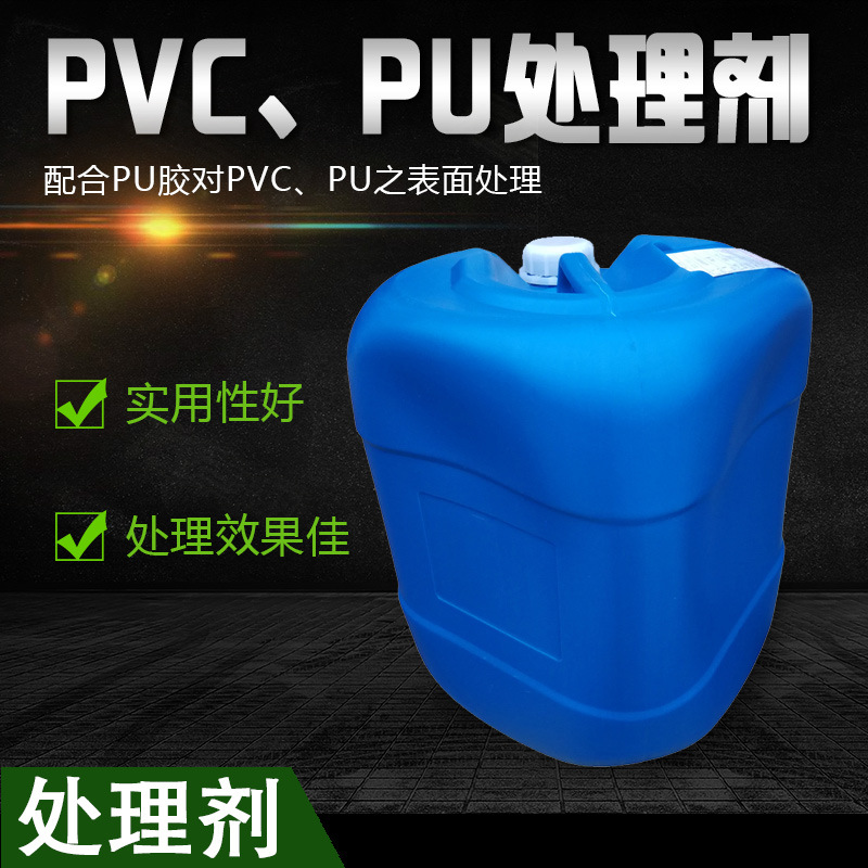 PVC处理剂PU处理剂底涂清洁剂表面处理剂打底胶PVC表面处理剂防水