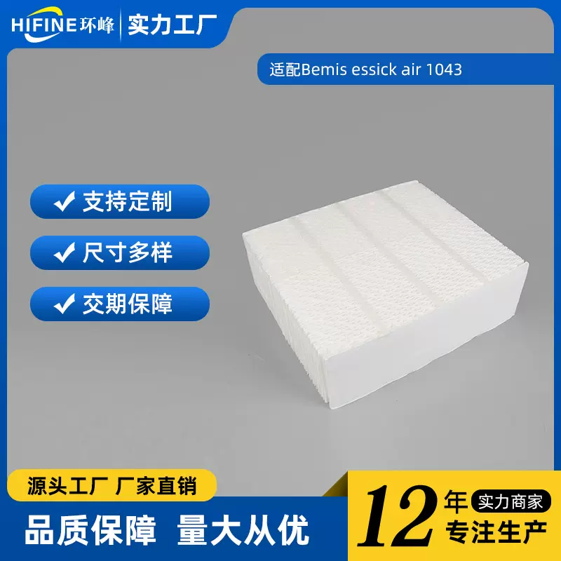 适配86790 Bemis/Essick AIRCARE 1043 CB43空气加湿器滤网湿帘