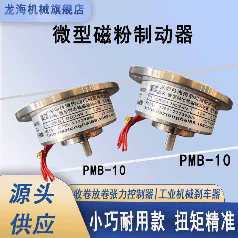 微型单轴磁粉制动器PMB小型磁粉刹车器24V小型张力控制器845KE848