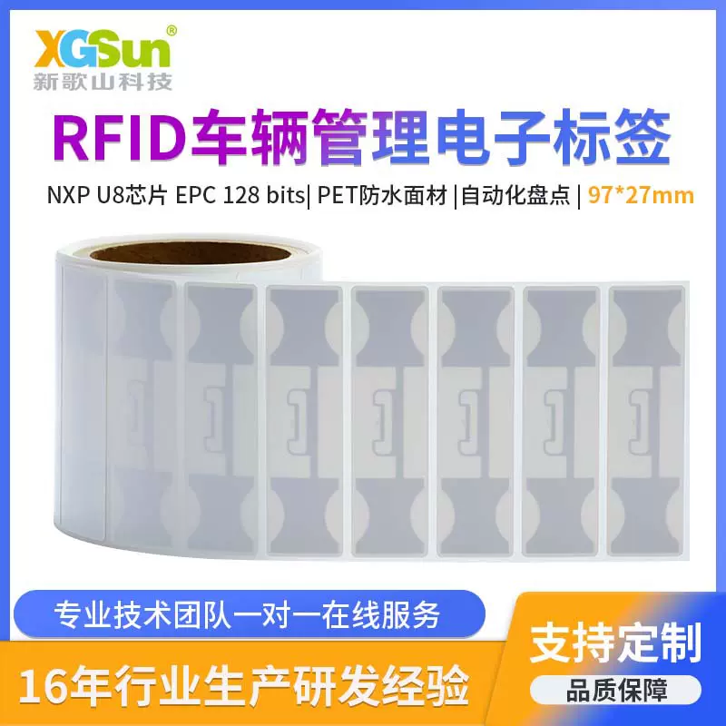 RFID车辆管理防转移标签UHF超高频U8芯片PET防水挡风玻璃电子标签