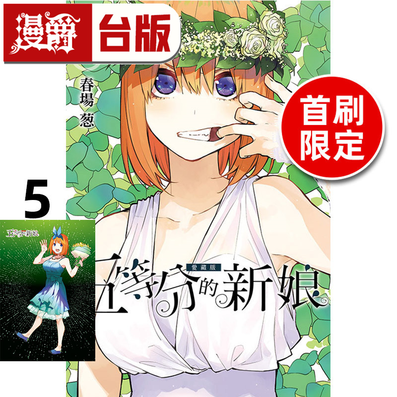 #漫爵 五等分的新娘 爱藏版5首刷限定版 台版漫画书 东立 春场葱