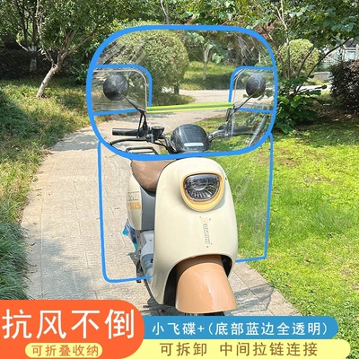 Suitable for electric vehicle windshields, Motorcycle front windshield - special-model-small-flying-saucer-the-bottom-blue-edge-is-completely-transparent