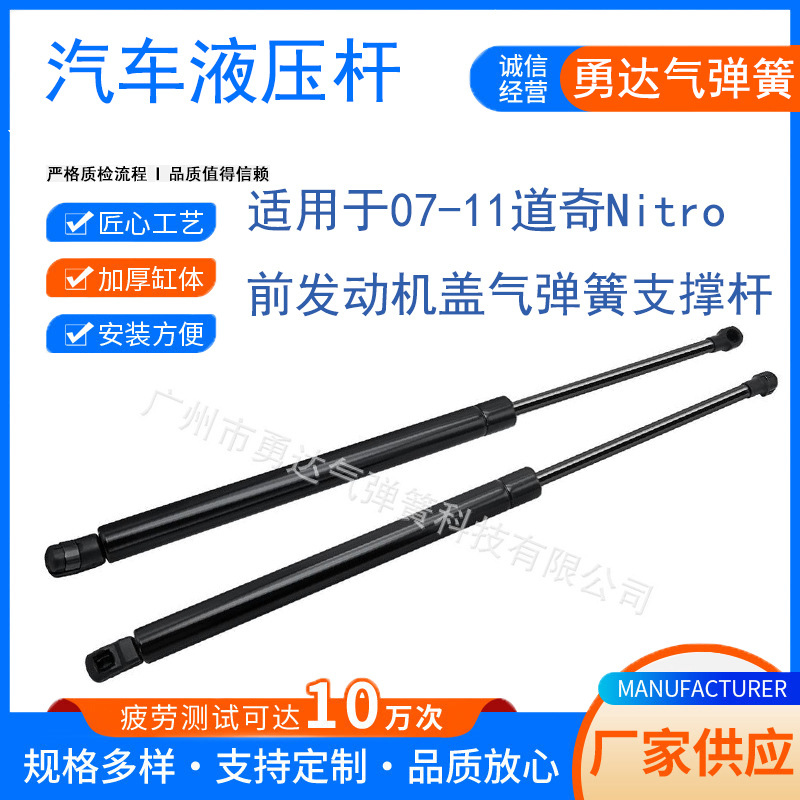 厂家生产适用于07-11道奇Nitro前发动机盖气弹簧支撑杆