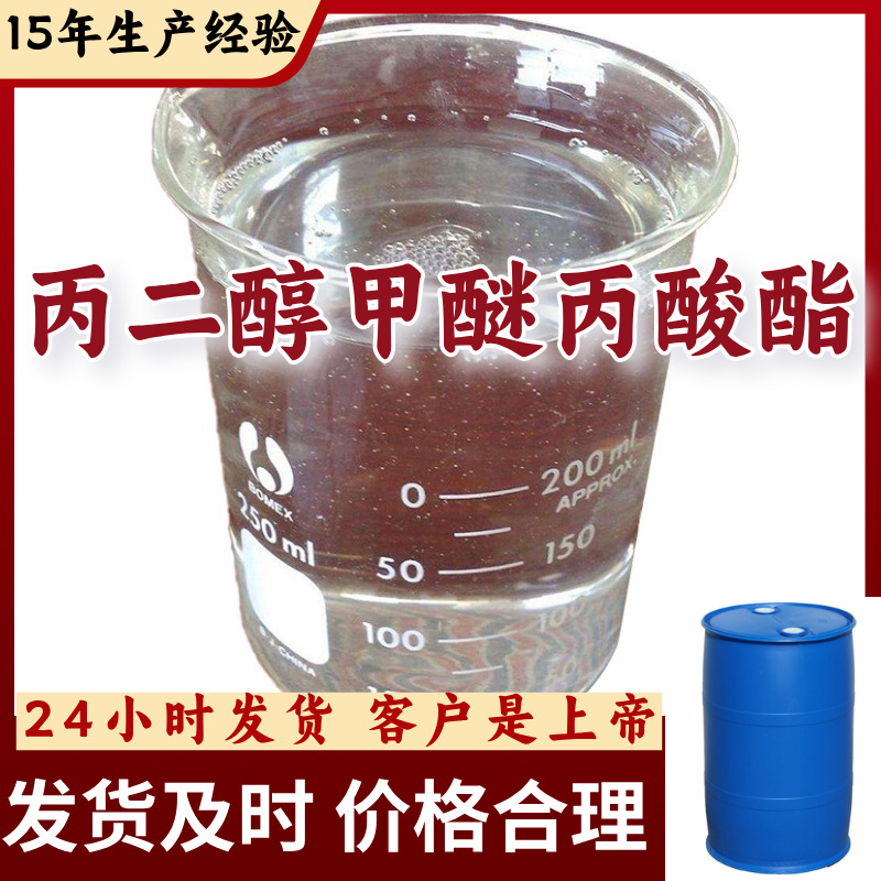 丙二醇甲醚丙酸酯 厂家直供工业级分析纯顾客是上帝满意的服务