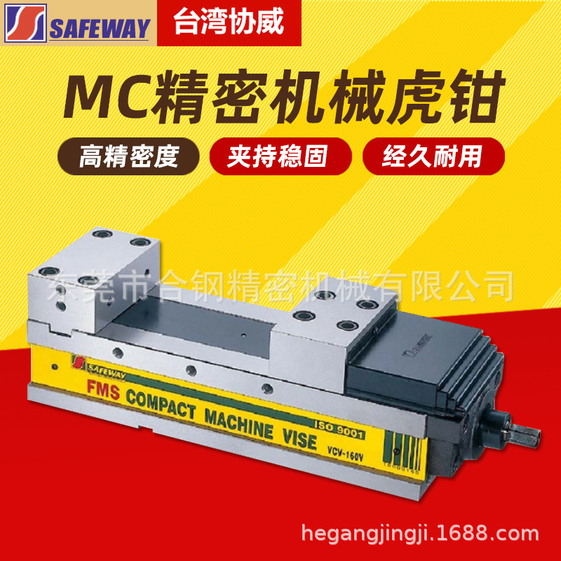 台湾SAFEWAY协威FMS肯倍得式精密机械虎钳VCV-100V/130/160/250V