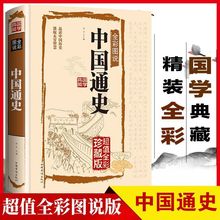 中国通史正版精装全彩图说中国古代历史读物国学经典书籍