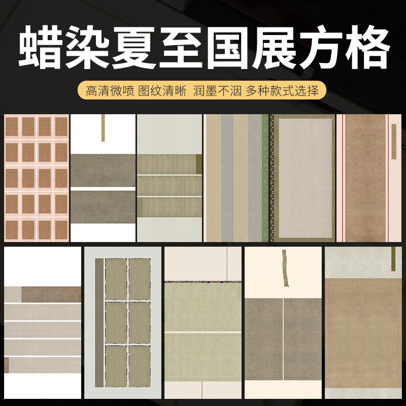 微喷蜡染宣纸四尺六尺整张国展格子纸书法半生投稿参展作品专用纸