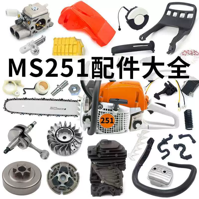 Полный список принадлежностейо цепной пилы STIHL MS251 воздушный фильтр масло бак коленчатый шестерня муфта турбина ручной щиток высокий давление пакет