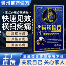 贵州苗药偏方贴颈椎腰间膝盖疼痛持续发热膏贴现货跑江湖地摊热销