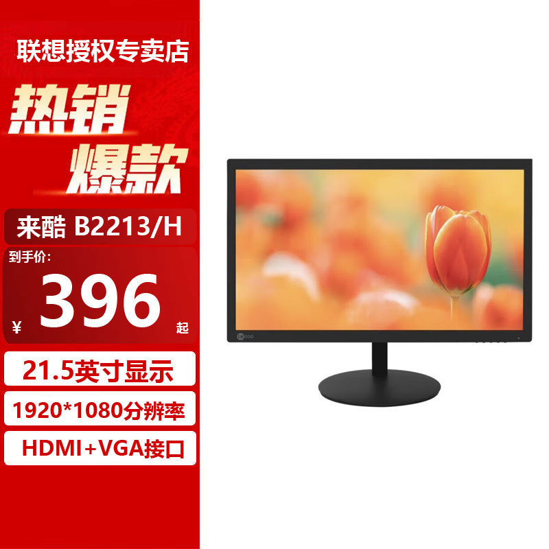 Lenovo Lenovo cool 21.5 23.8 27-inch commercial narrow bezel wide viewing angle monitor B2213/H